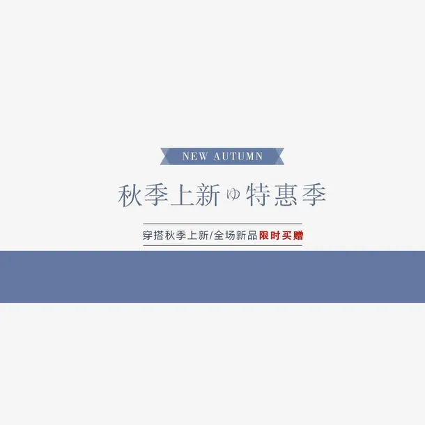 秋季上新免抠