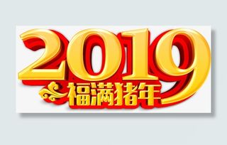 福满猪年主题字免抠