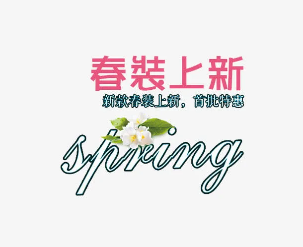 春装上新艺术字下载免抠