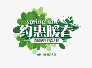 春季特惠免抠