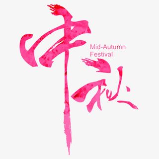 中秋节素材免抠