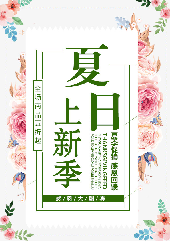 新品上新夏日促销回馈免抠
