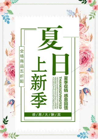 新品上新夏日促销回馈免抠