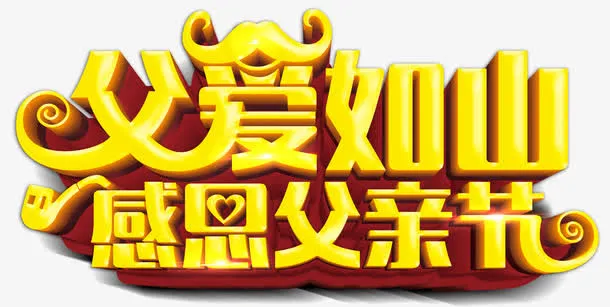父爱如山感恩父亲节创意立体字体免抠