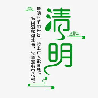 清明借问酒家何处有牧童遥指杏花村免抠