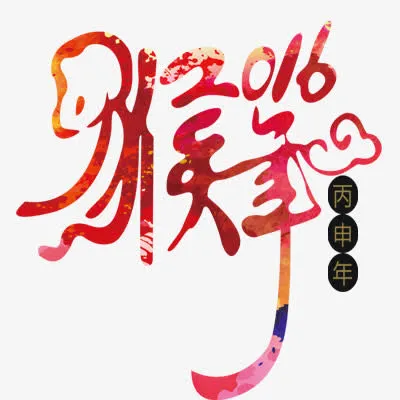 猴年字体免抠