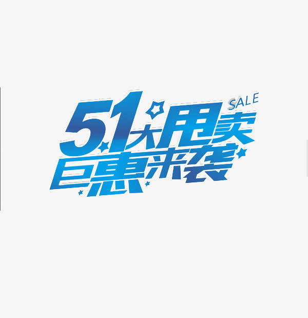 五一劳动节免抠