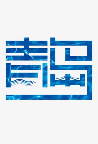 创意唯美青岛海报字体设计素材免抠
