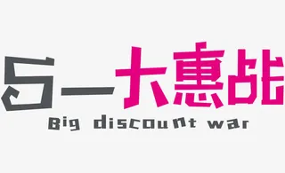 五一大惠战艺术字免抠