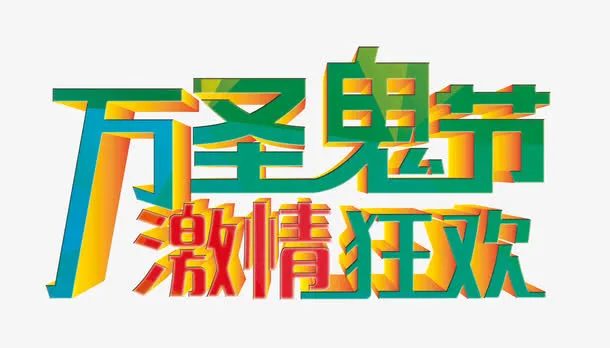 万圣节狂欢免抠