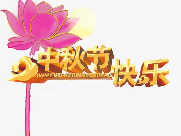 中秋节免抠