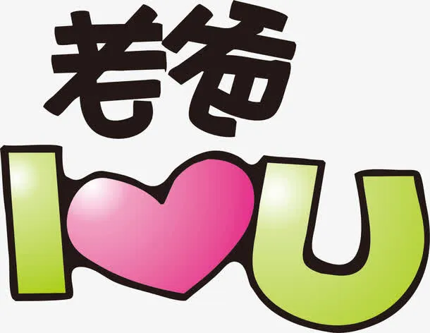 父亲节素材免抠