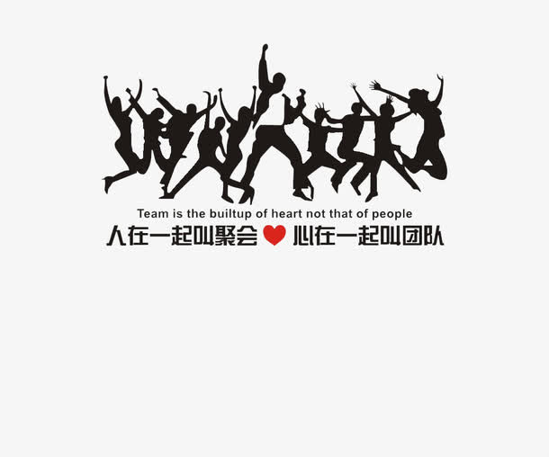 团队合作免抠