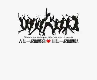 团队合作免抠