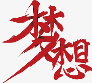 有梦想谁都了不起免抠