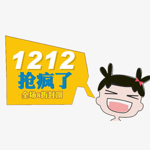 双十二图案免抠