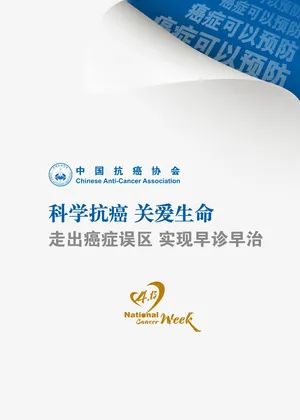 全国肿瘤防治图片免抠