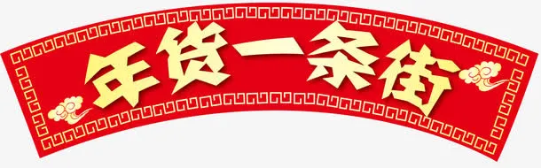 年货一条街海报装饰免抠
