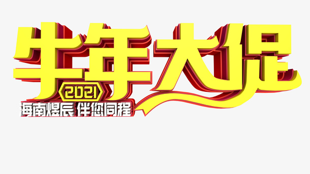 牛年大促  同程免抠