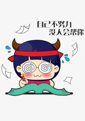 卡通奋斗女孩免抠