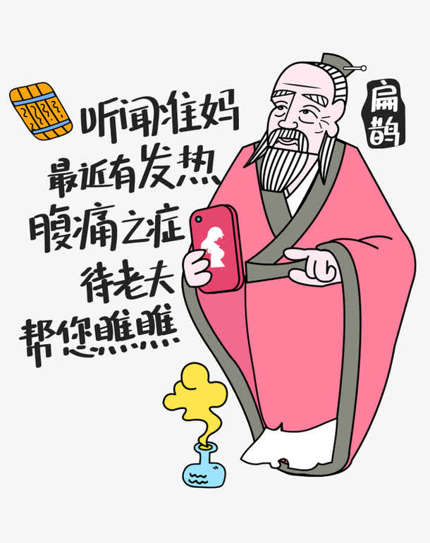 扁鹊治病免抠