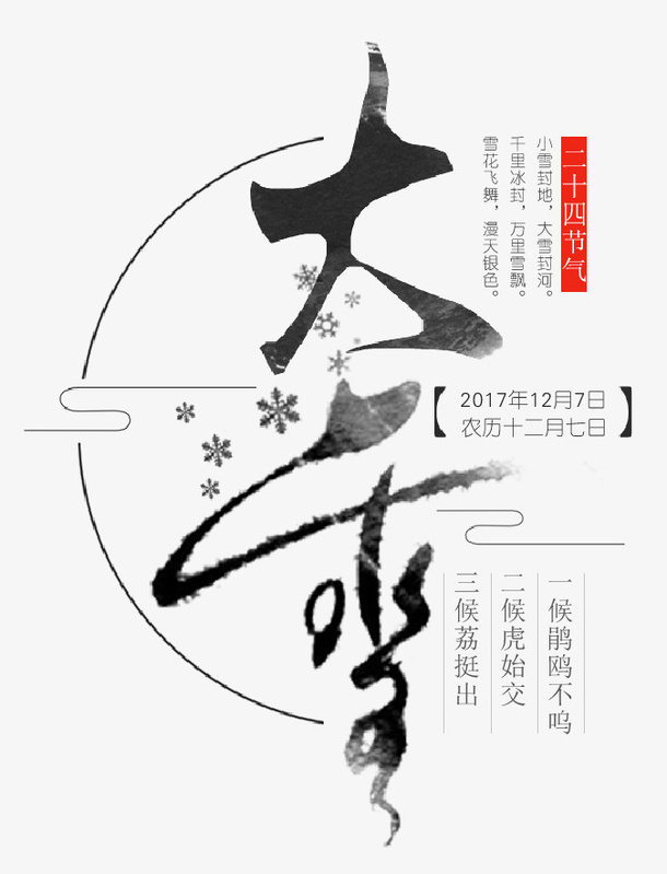 大雪节气主题文案排版免抠字体元素