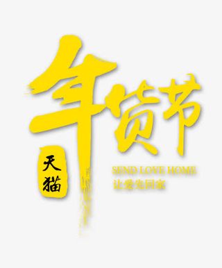 天猫年货节免抠