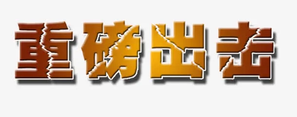 红橙渐变重磅出击免抠