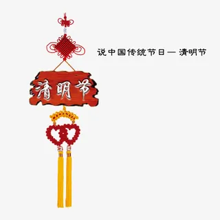 清明节节日免抠