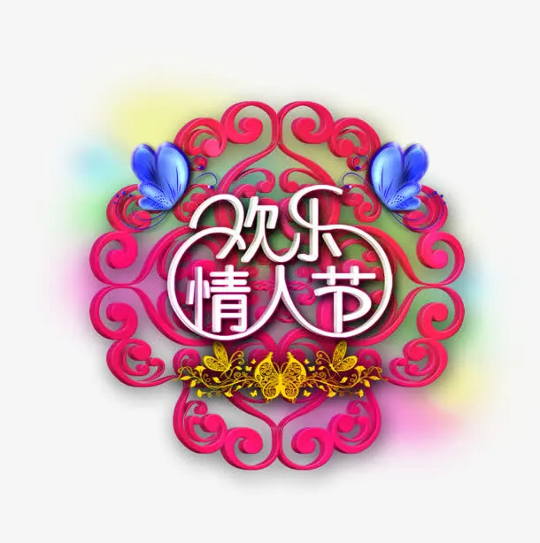 情人节免抠