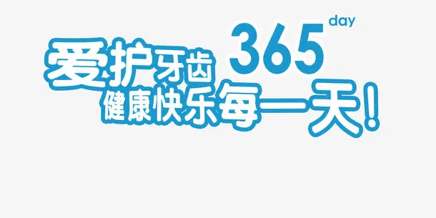 爱护牙齿免抠