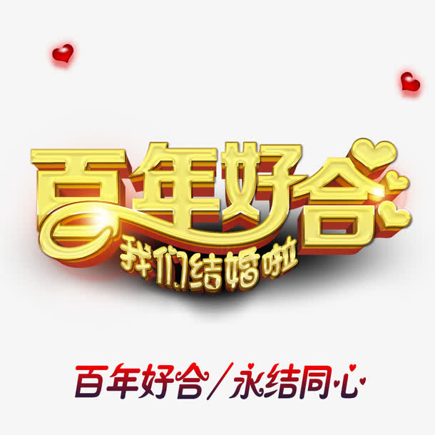 百年好合免抠