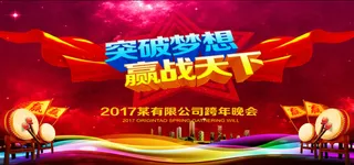 2017公司年会主题背景高清