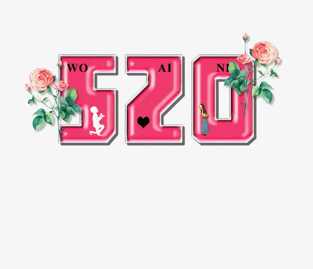 520艺术字免抠