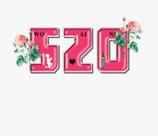 520艺术字免抠