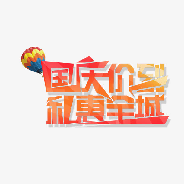 国庆价到礼惠全城免抠