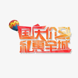国庆价到礼惠全城免抠
