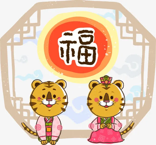 福字前的矢量老虎免抠