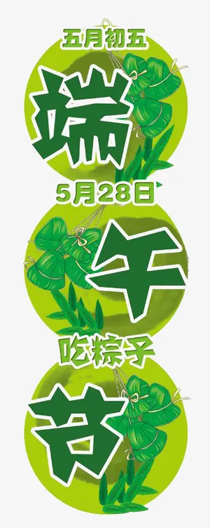 五月初五吃粽子哦免抠
