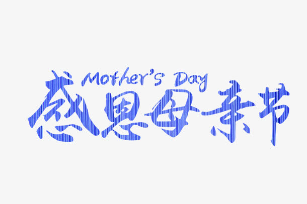 蓝色简约感恩母亲节艺术字免抠