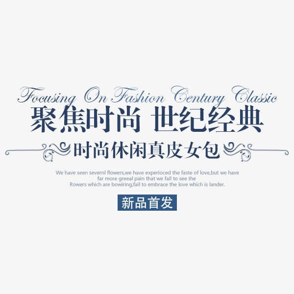 聚焦时尚艺术字体免抠