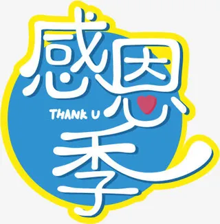 感恩节艺术字免抠