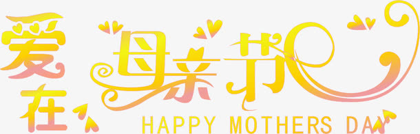 爱在母亲节免抠