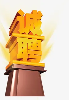 诚聘立体艺术字免抠图片免抠