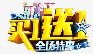 特惠买一送一免抠