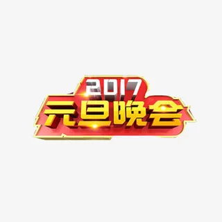 元旦晚会2017年素材图片免抠