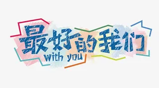 最好的我们艺术字免抠