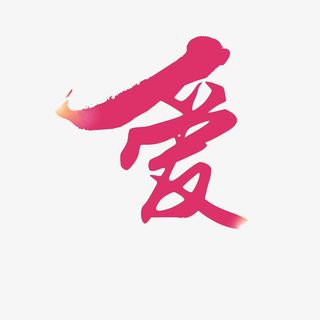 简约时尚的个性的爱PNG免抠