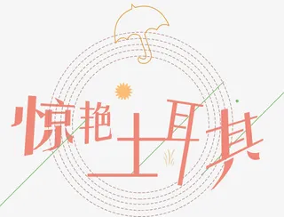 惊艳土耳其免抠