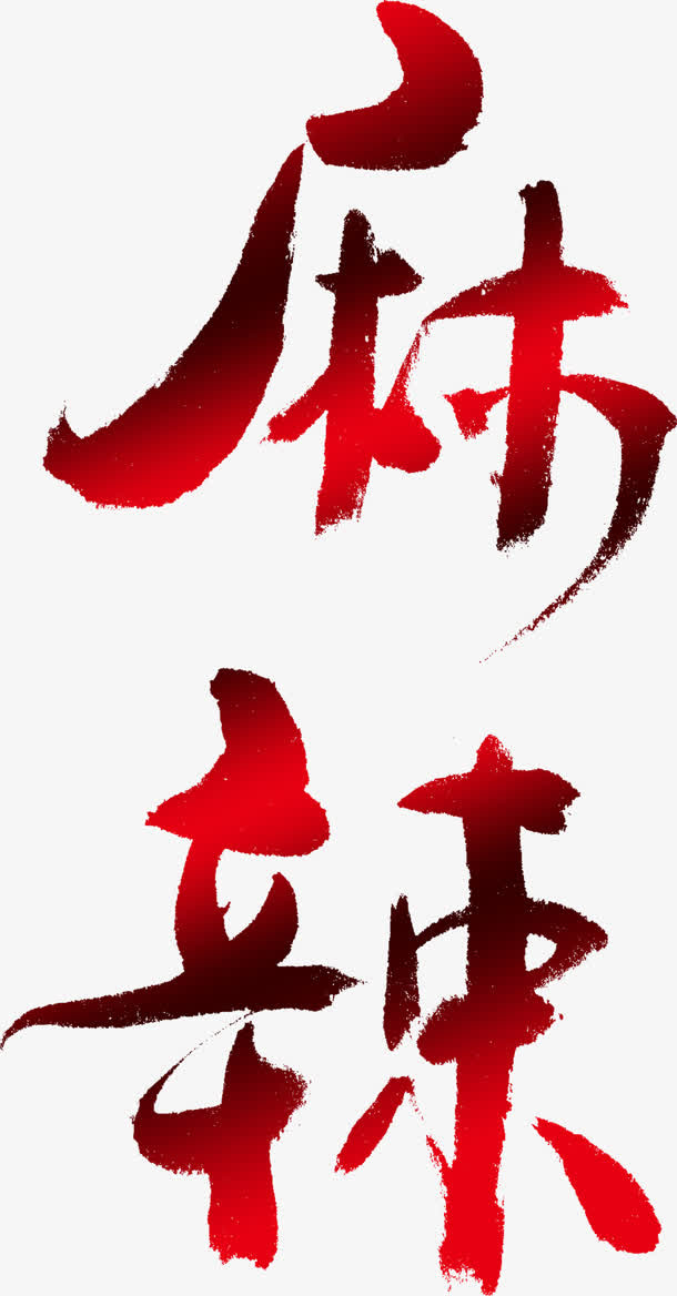 麻辣艺术字免抠